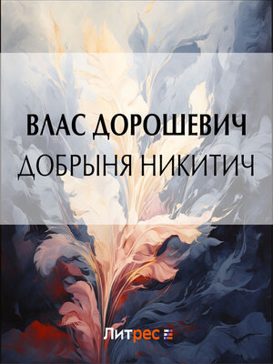 cover image of Добрыня Никитич